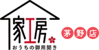 本格的なリフォームからハウスクリーニングまで「おうちの御用聞き家工房 茅野店」へお任せください!